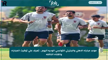 موعد مباراة الأهلي والبنزرتي التونسي الودية اليوم.. تعرف على توقيت المباراة والقناة الناقلة